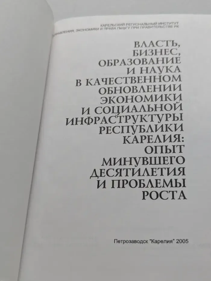 Власть, бизнес, образование и наука в качественном обновлении экономики и социальной инфраструктуры Республики Карелия: опыт минувшего десятилетия и проблемы роста