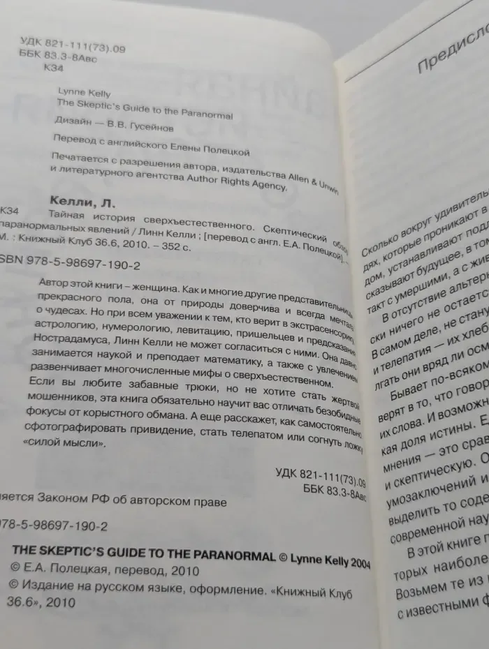 Тайная история сверхъестественного. Скептический обзор паранормальных явлений