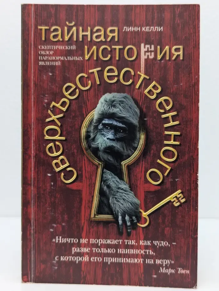 Тайная история сверхъестественного. Скептический обзор паранормальных явлений