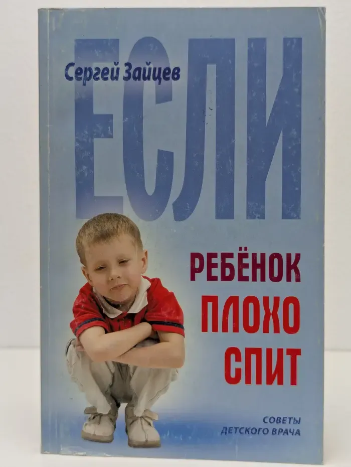 Если ребенок плохо спит
