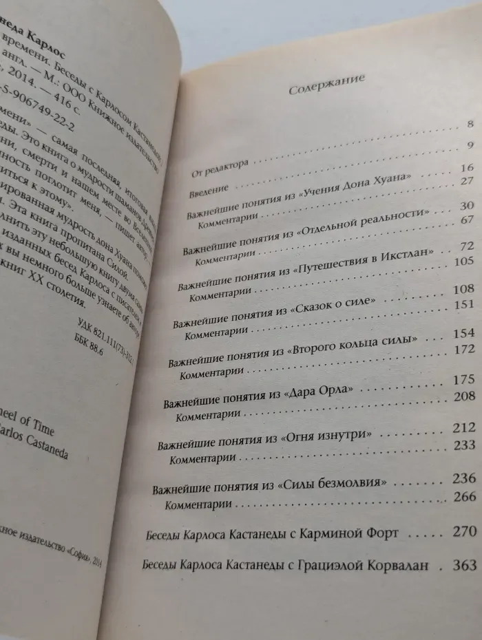 Колесо времени. Беседы с Карлосом Кастанедой