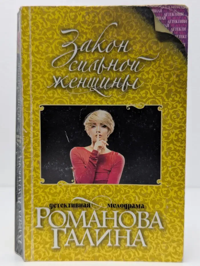 Детективная мелодрама. Книги Г. Романовой. Закон сильной женщины