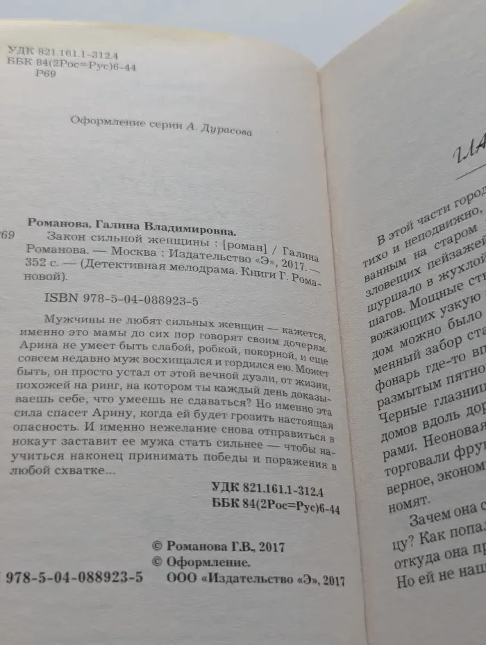 Детективная мелодрама. Книги Г. Романовой. Закон сильной женщины