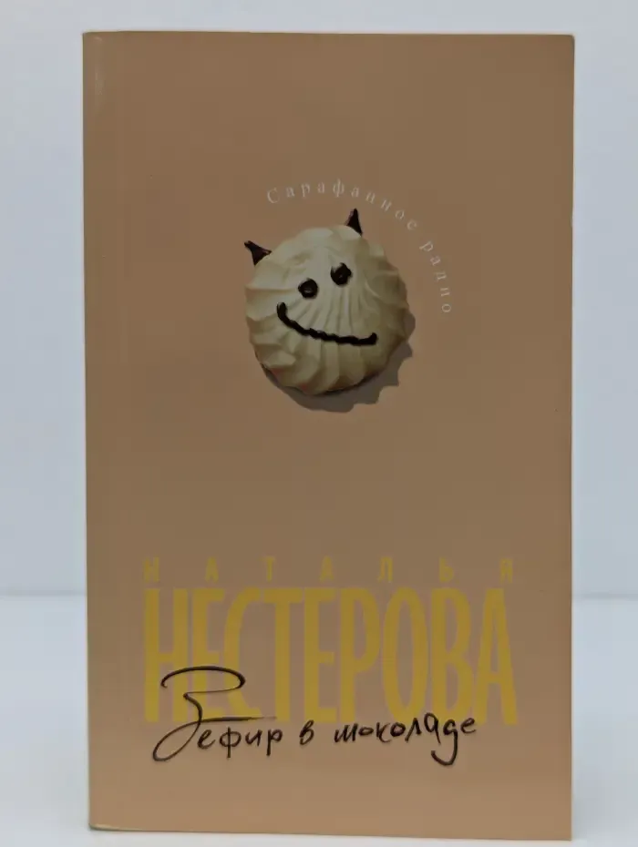 Сарафанное радио. Зефир в шоколаде