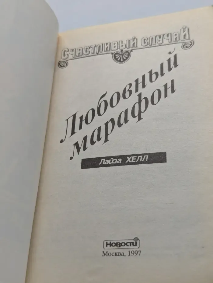 Счастливый случай. Любовный марафон