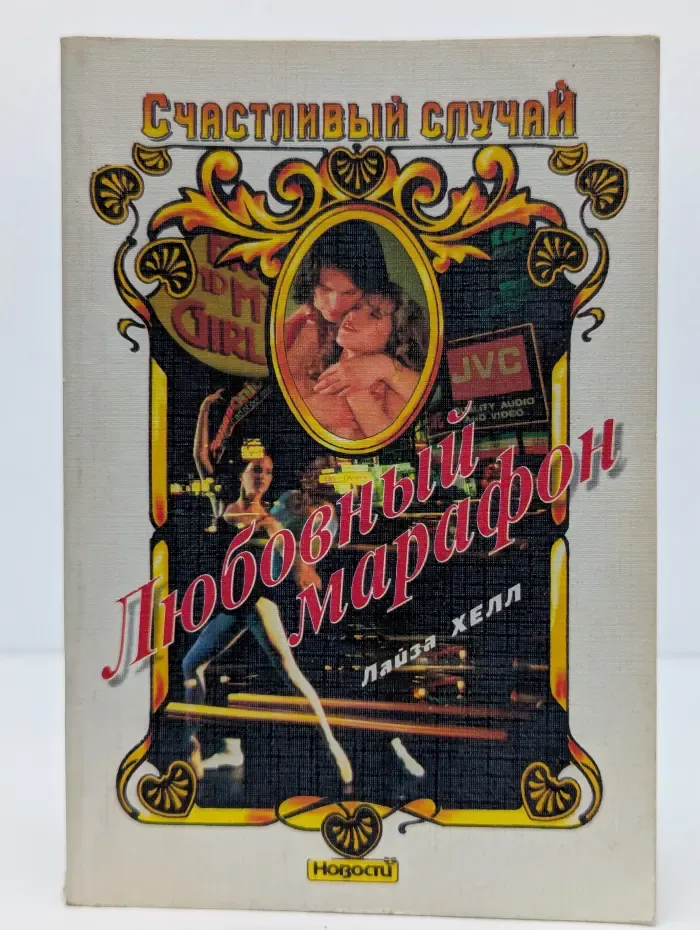 Счастливый случай. Любовный марафон