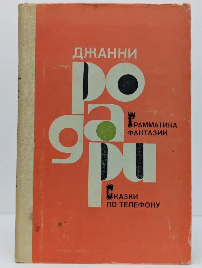 Грамматика фантазии. Сказки по телефону
