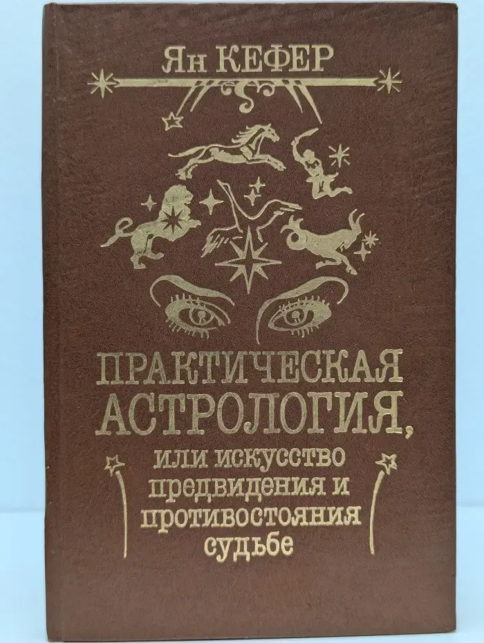 Практическая астрология, или Искусство предвидения и противостояния судьбе. В 5 книгах. Книга 4-5