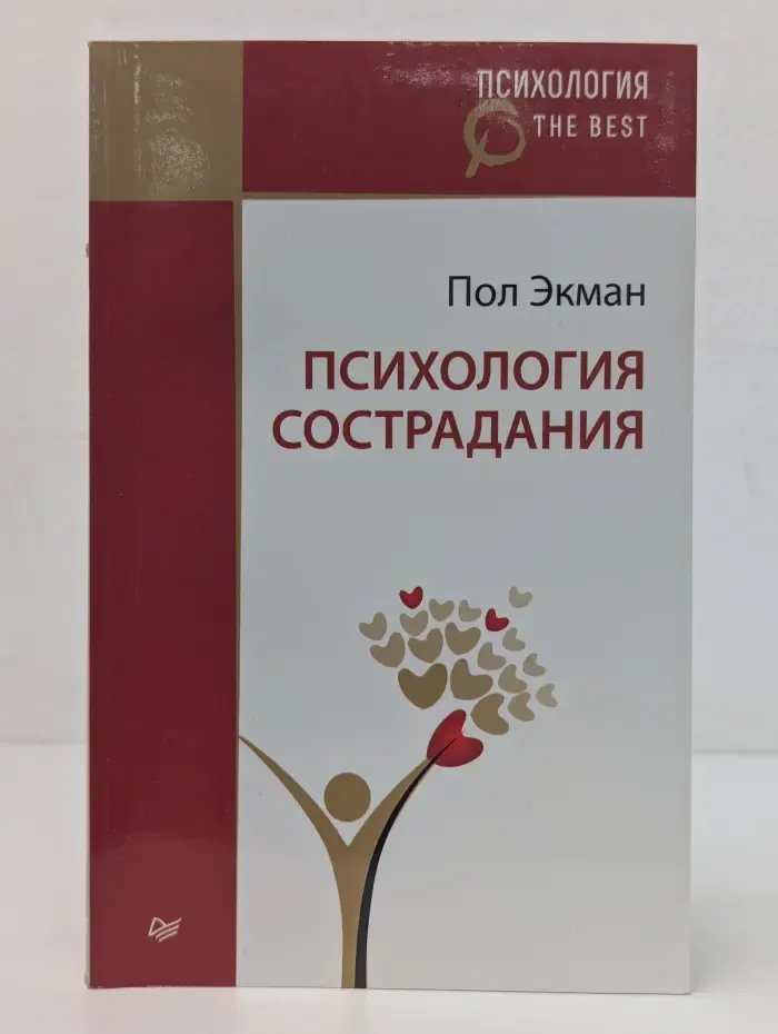 Психология. The Best. Психология сострадания