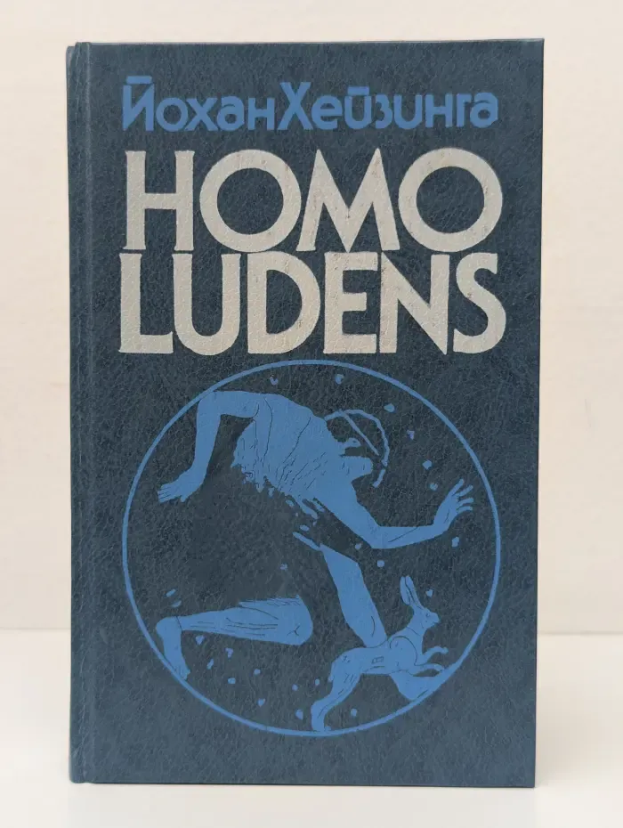 Homo Ludens. В тени завтрашнего дня
