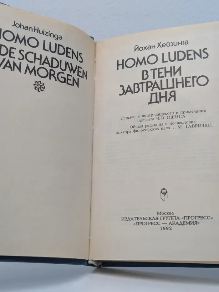 Homo Ludens. В тени завтрашнего дня