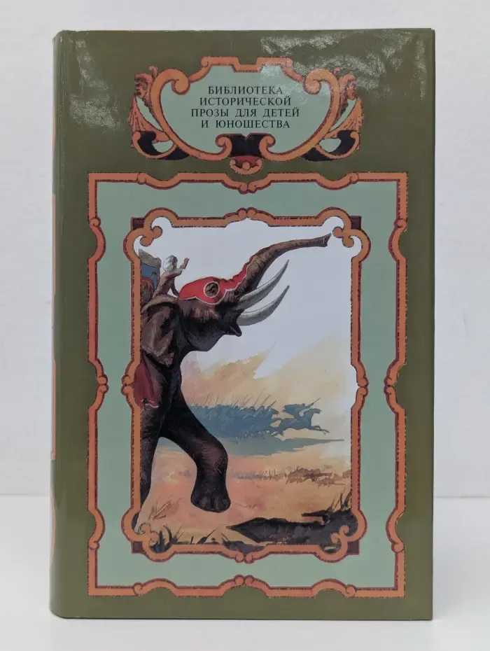 Библиотека исторической прозы для детей и юношества. Война с Ганнибалом. Слоны Ганнибала. Ливийская книга