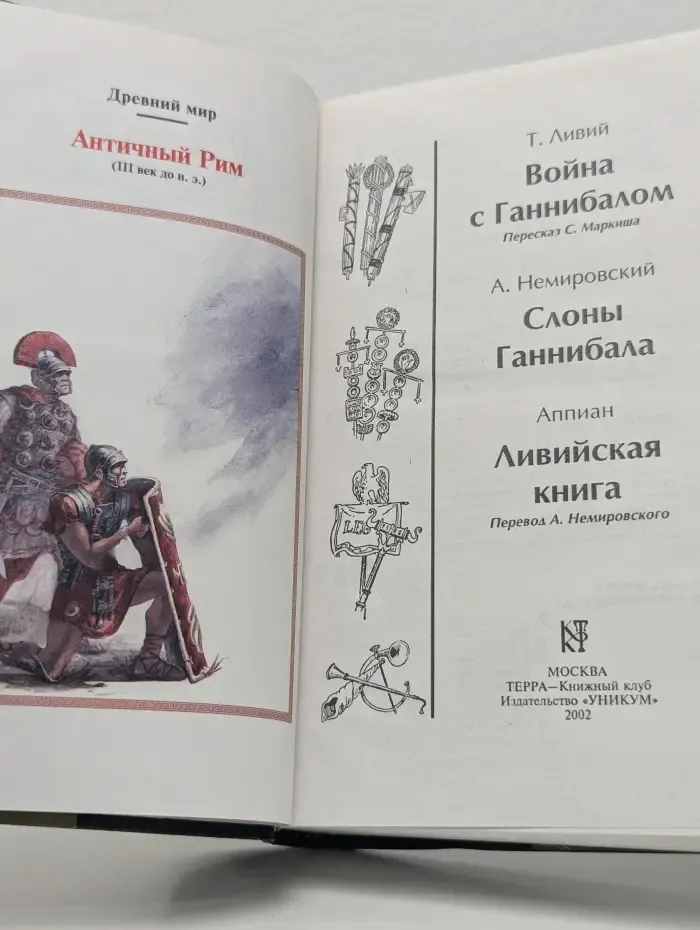 Библиотека исторической прозы для детей и юношества. Война с Ганнибалом. Слоны Ганнибала. Ливийская книга