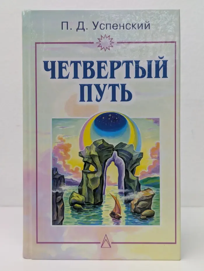 Четвертый путь