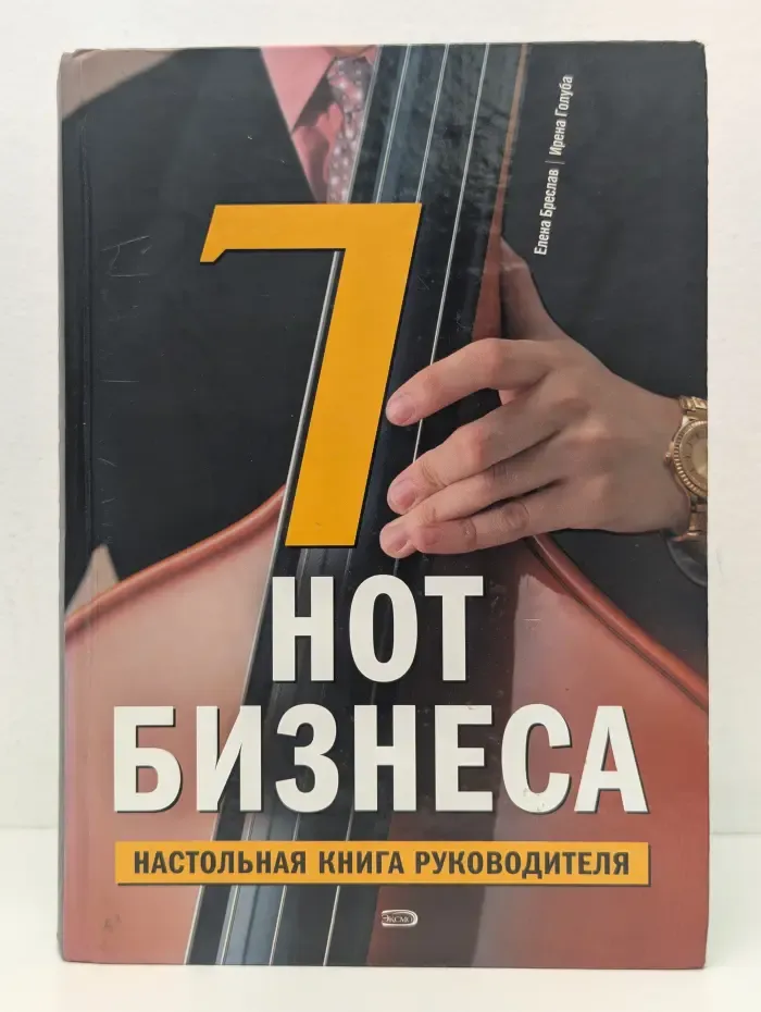 7 нот бизнеса. Настольная книга руководителя