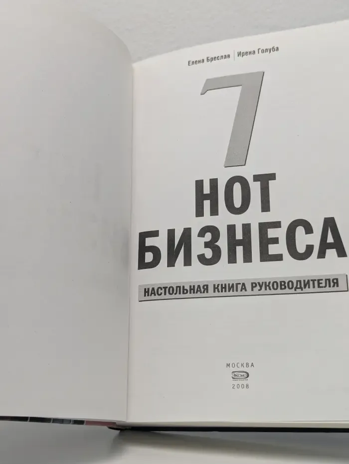 7 нот бизнеса. Настольная книга руководителя