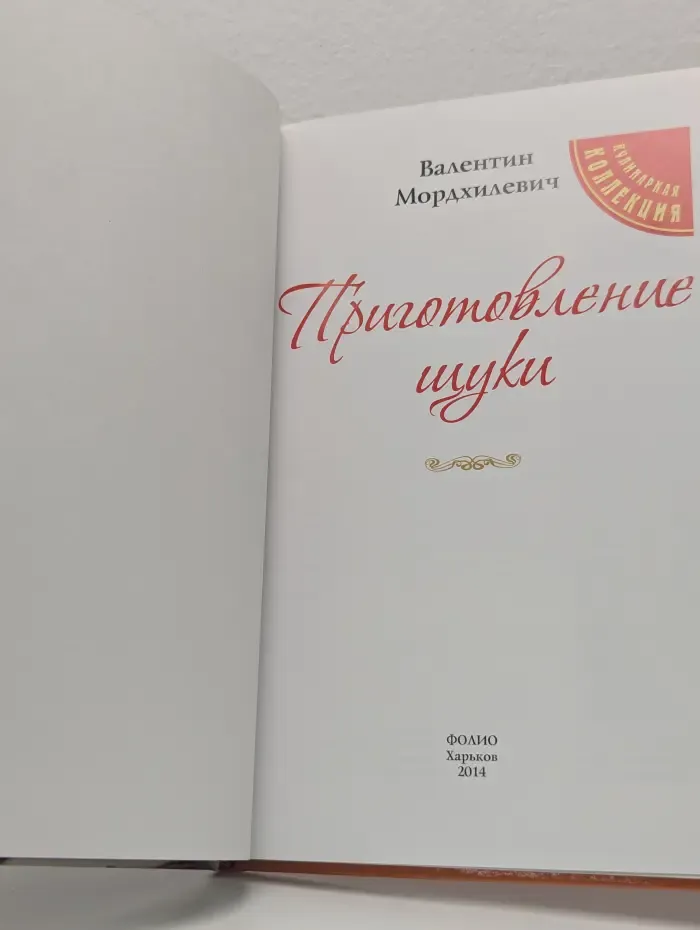 Кулинарная коллекция. Приготовление щуки