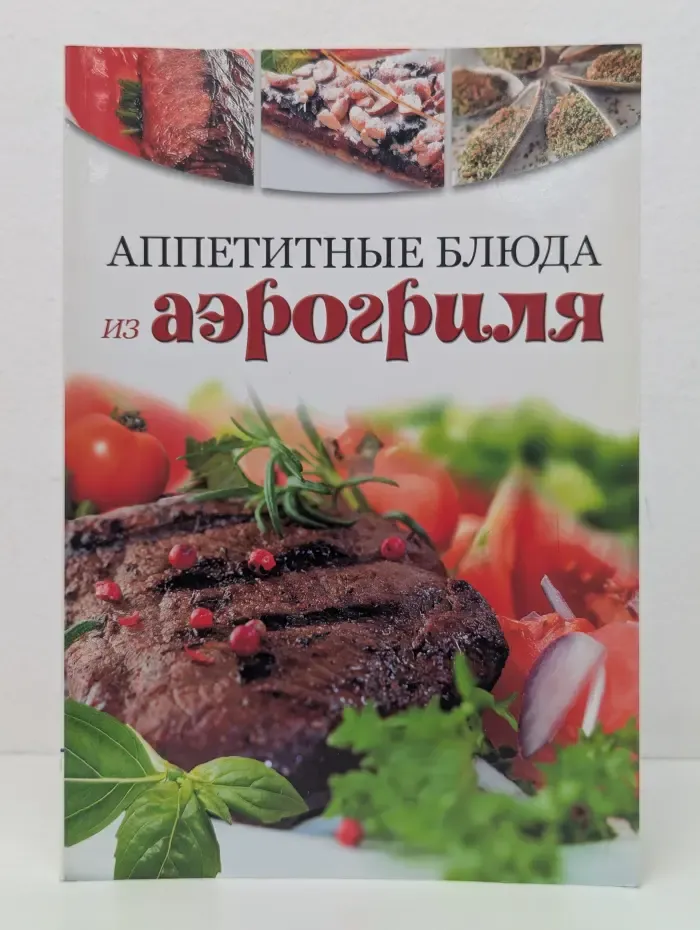 Волшебство на кухне! Аппетитные блюда из аэрогриля