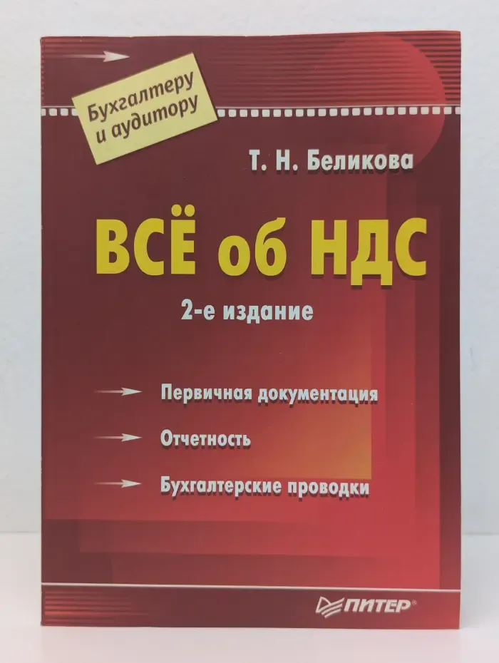 Бухгалтеру и аудитору. Все об НДС