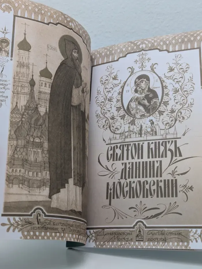 Святой князь Даниил Московский