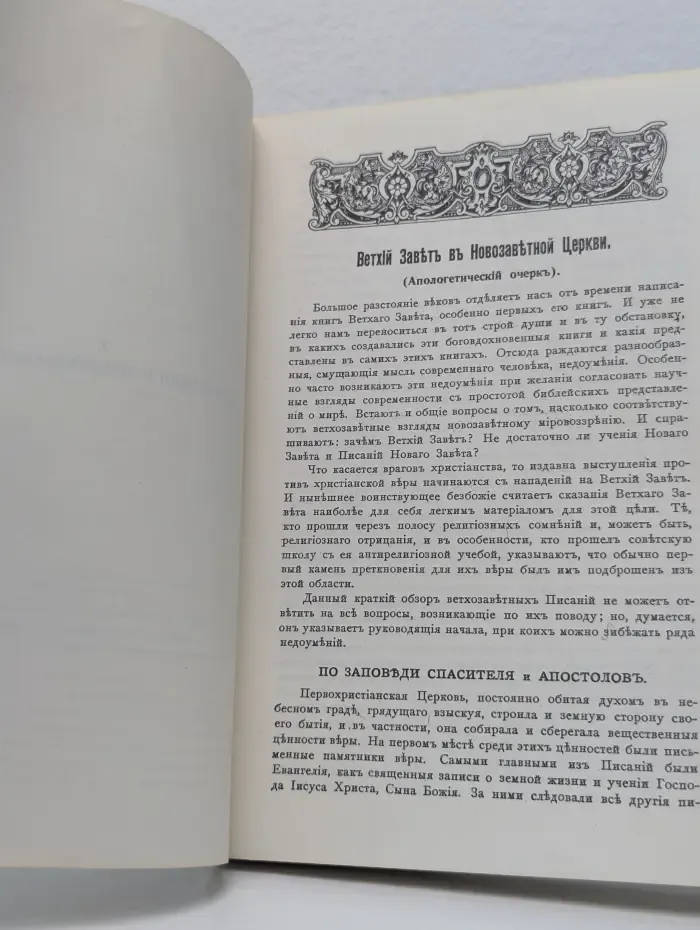О жизни, о вере, о Церкви. Сборник статей. 1946 - 1976. Выпуск 2. Вера Церкви и человеческий разум.