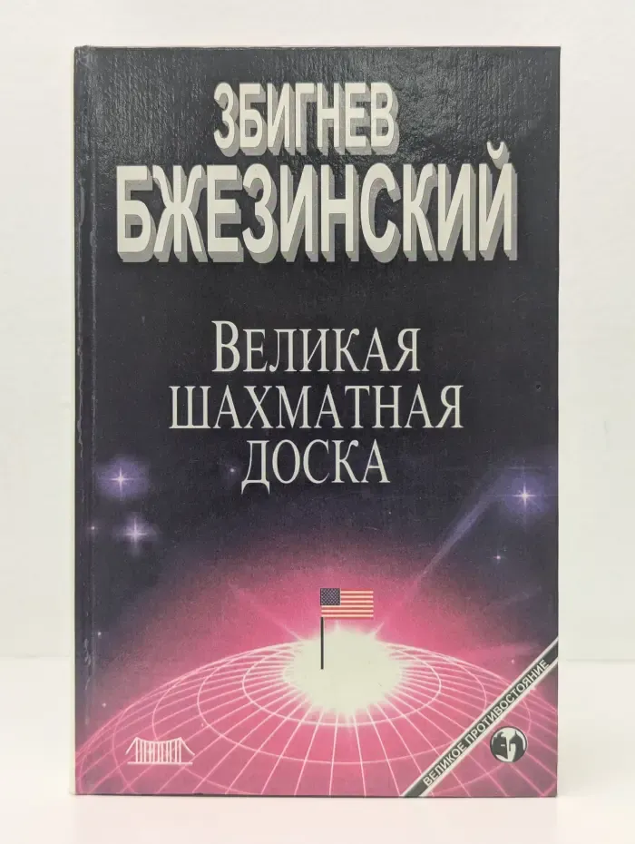 Великое противостояние. Великая шахматная доска