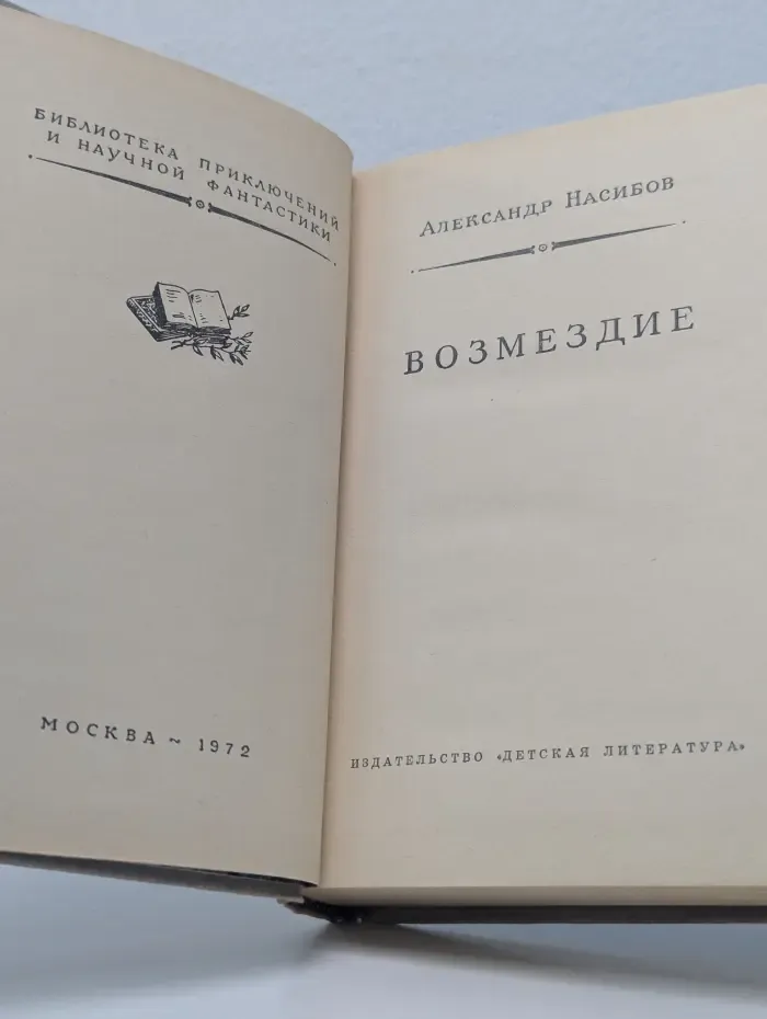 Библиотека приключений и научной фантастики. Возмездие