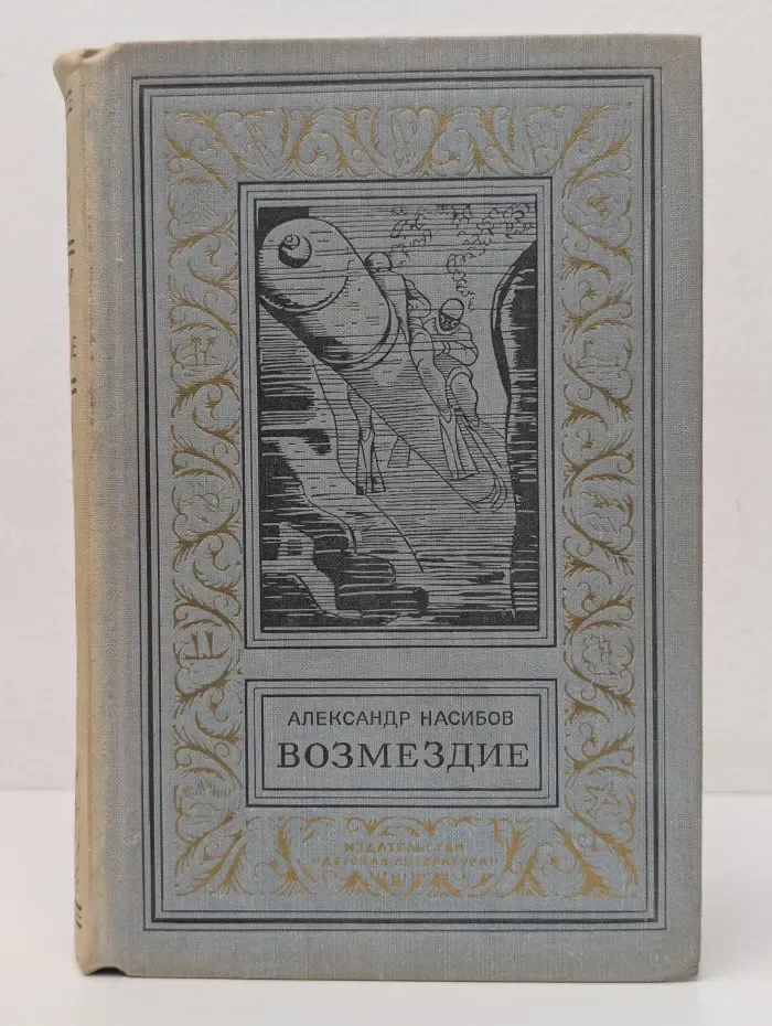 Библиотека приключений и научной фантастики. Возмездие