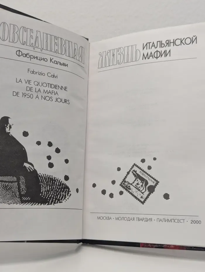Живая история. Повседневная жизнь итальянской мафии