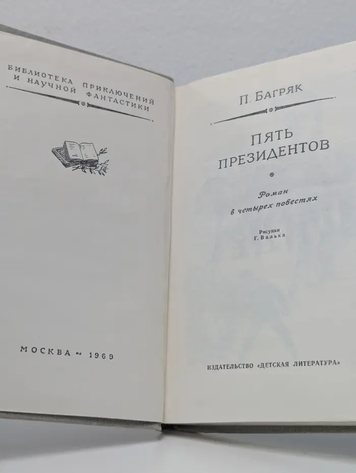 Библиотека приключений и научной фантастики. Пять президентов