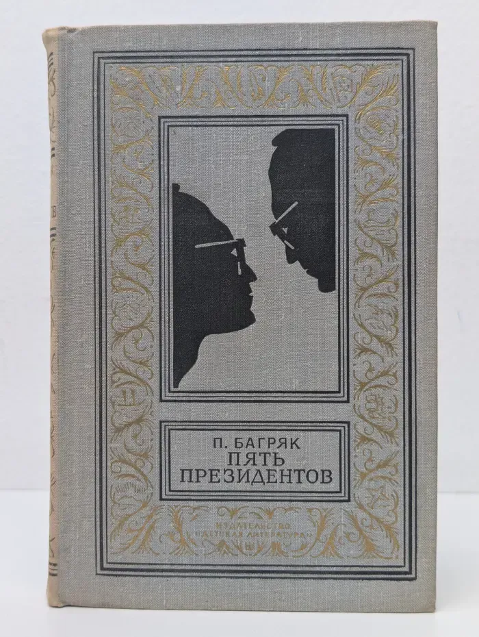 Библиотека приключений и научной фантастики. Пять президентов