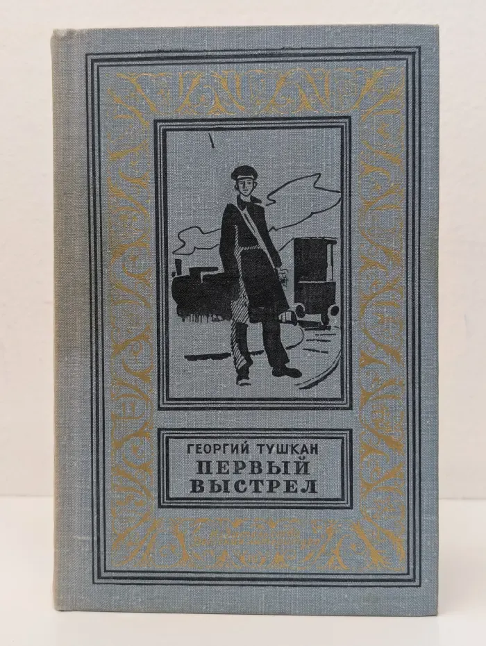 Библиотека приключений и научной фантастики. Первый выстрел