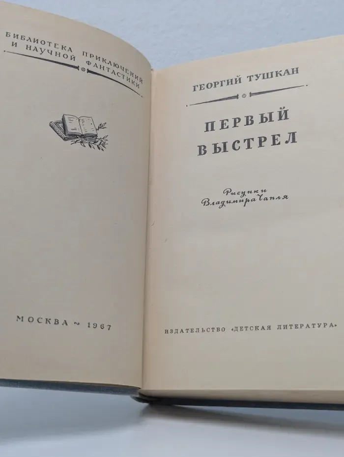 Библиотека приключений и научной фантастики. Первый выстрел
