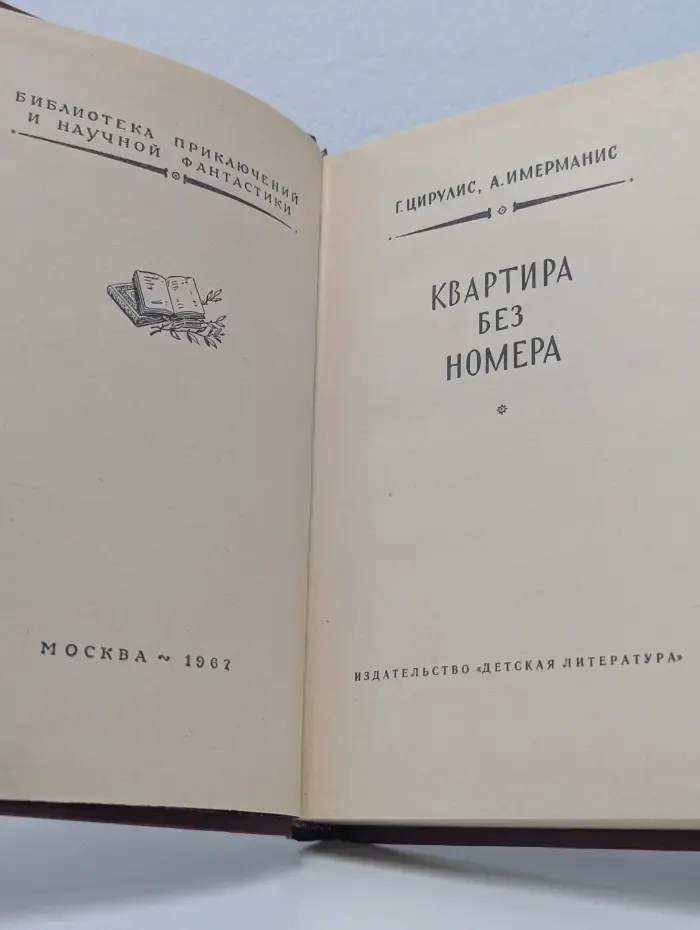 Библиотека приключений и научной фантастики. Квартира без номера