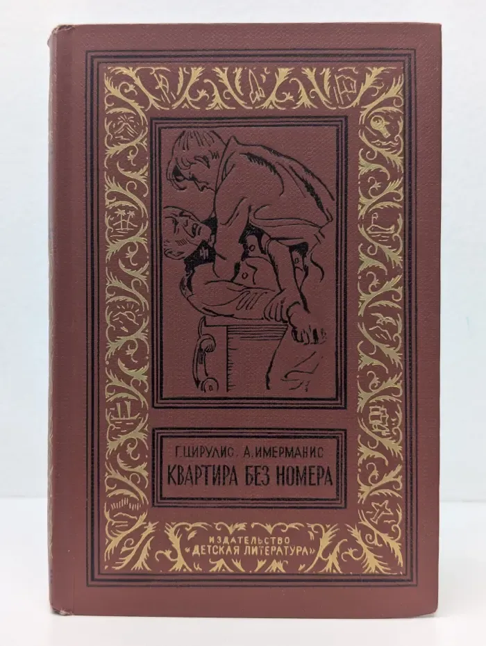 Библиотека приключений и научной фантастики. Квартира без номера