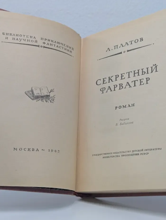 Библиотека приключений и научной фантастики. Секретный фарватер