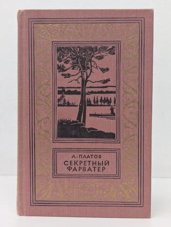 Библиотека приключений и научной фантастики. Секретный фарватер