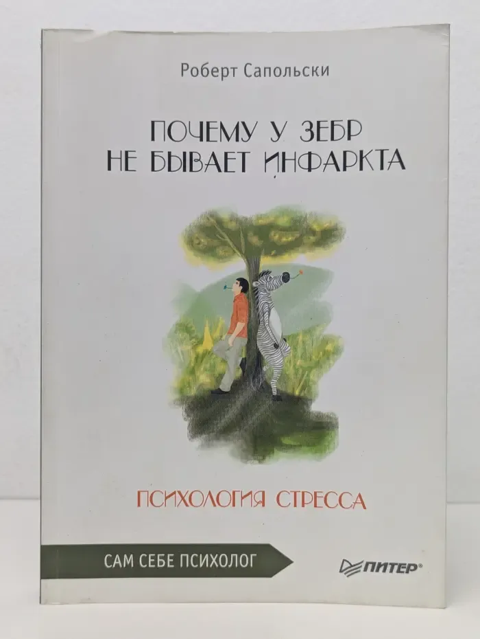 Cам себе психолог. Почему у зебр не бывает инфаркта
