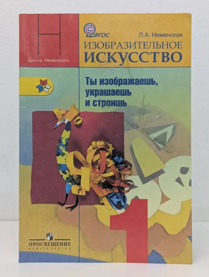 Изобразительное искусство. Ты изображаешь, украшаешь и строишь. 1 класс