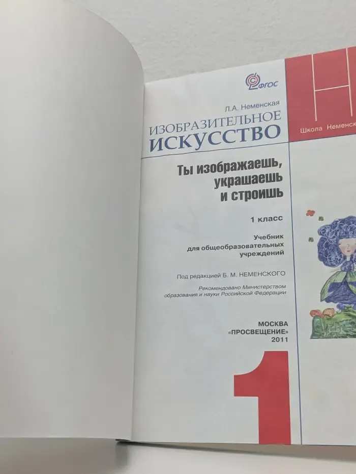 Изобразительное искусство. Ты изображаешь, украшаешь и строишь. 1 класс