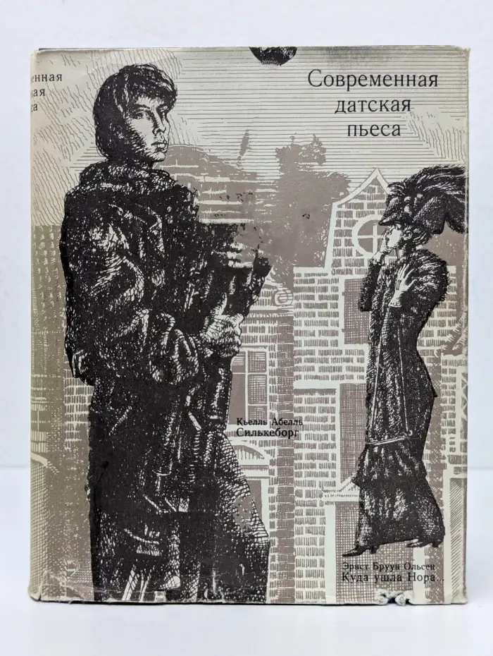 Современная датская пьеса