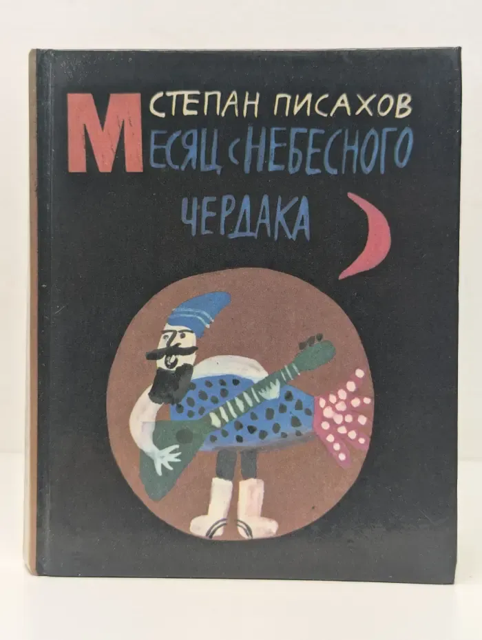 Месяц с небесного чердака