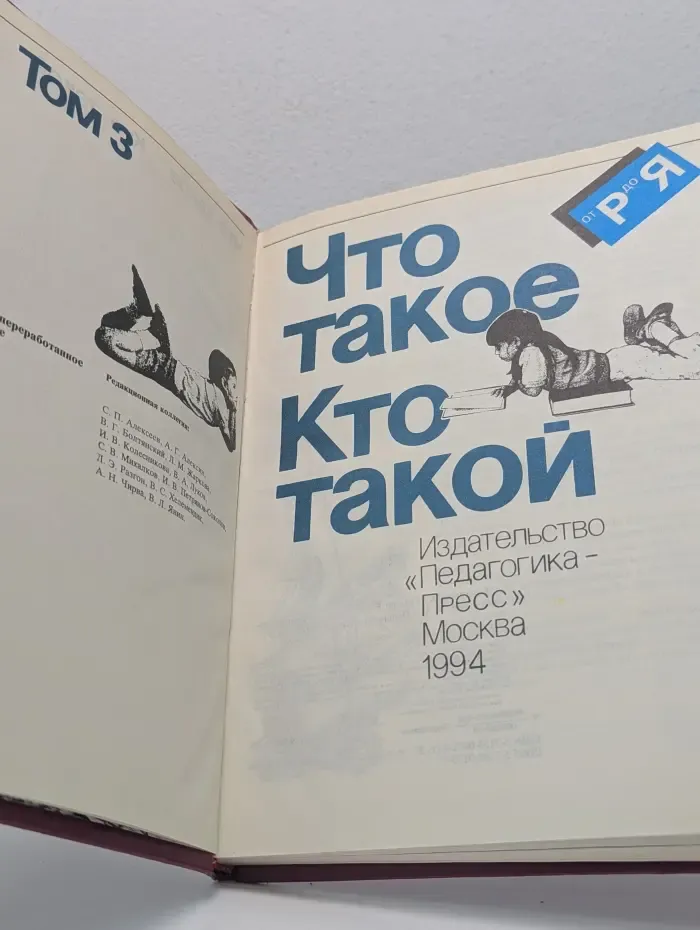 Что такое. Кто такой. В 3 томах. Том 3. От Р до Я