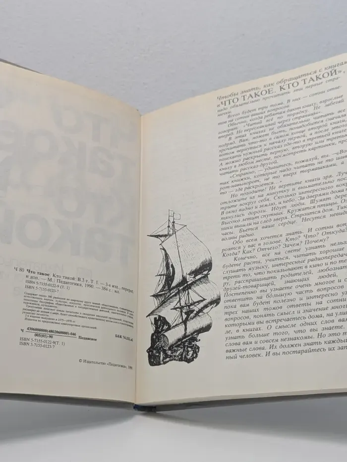 Что такое. Кто такой. Книга в 3 томах. Том 1