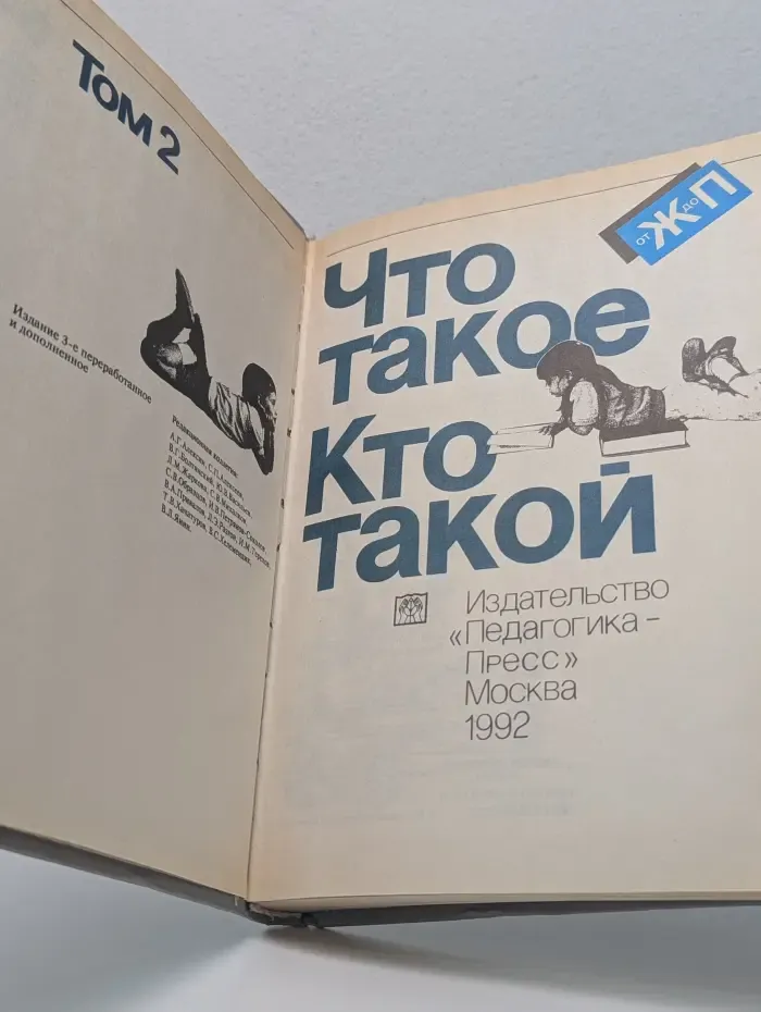 Что такое. Кто такой. Том 2. От И до П