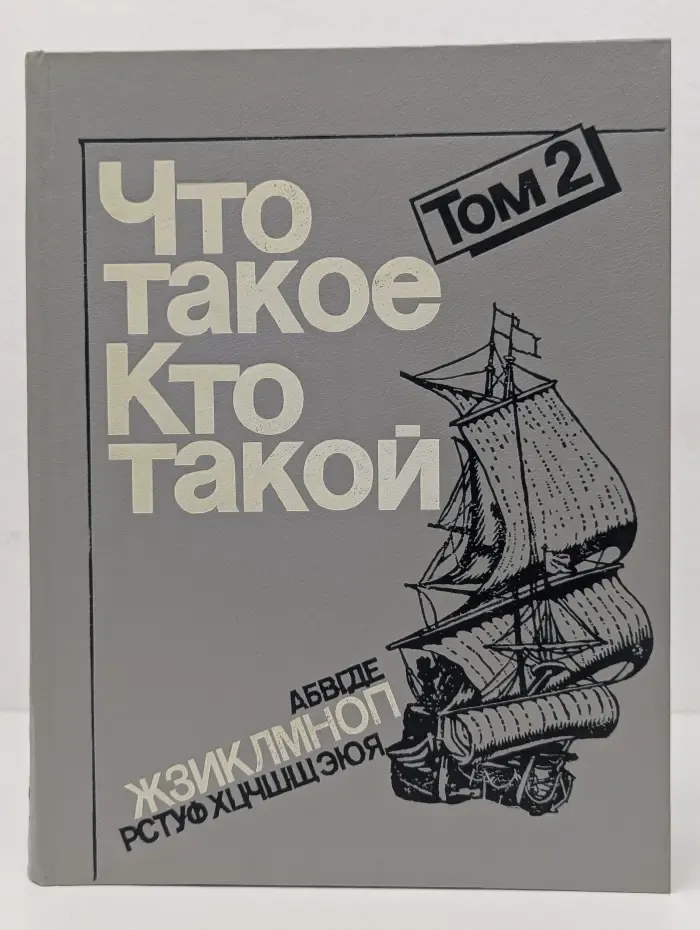 Что такое. Кто такой. Том 2. От И до П