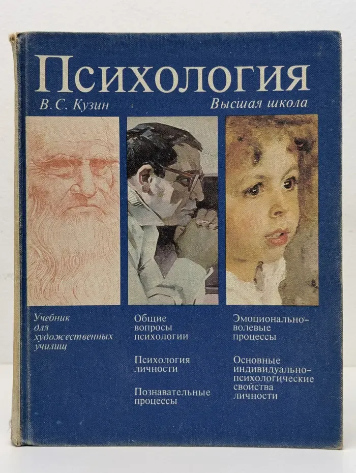 Психология. Учебник для художественных училищ