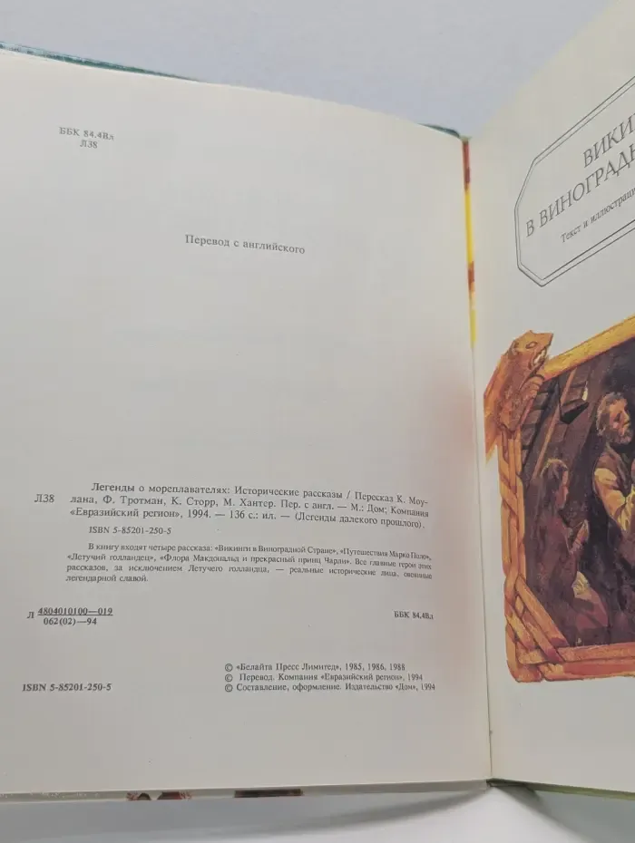 Легенды далекого прошлого. Легенды о мореплавателях