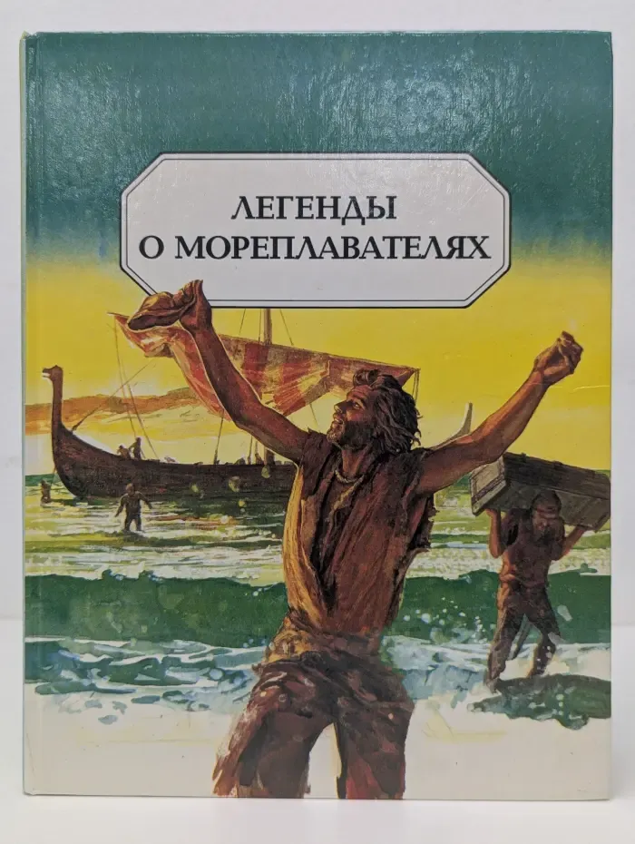Легенды далекого прошлого. Легенды о мореплавателях