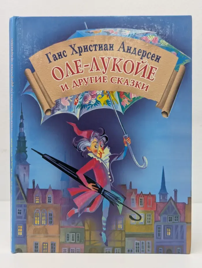 Оле-Лукойе и другие сказки